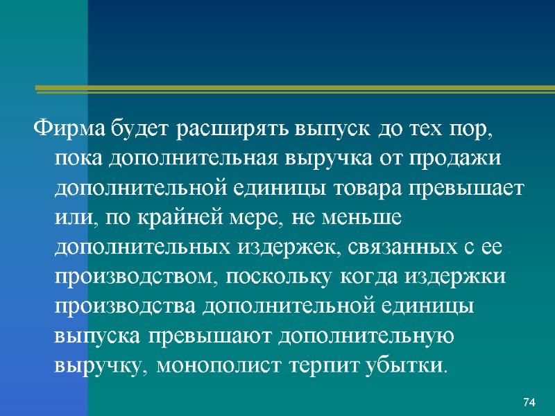Фирма будет расширять выпуск до тех пор, пока дополнительная выручка от продажи дополнительной единицы